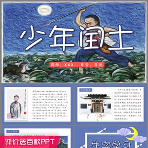 文章小学语文ppt模板鲁迅年级年级闰土课件说课公开课小学六课本三课文习作少年图片