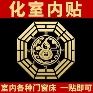 八卦葫芦福禄金属贴破解门对门门对卧室挂件摆件安宅镇宅福贴