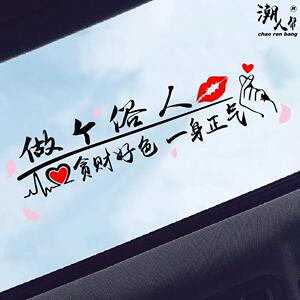 车贴纸做个俗人