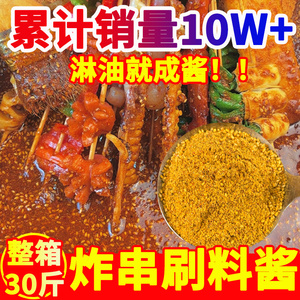 炸串调料30斤烧烤调味料炸串串刷料酱铁板鱿鱼鸭肠烤面筋撒料商用