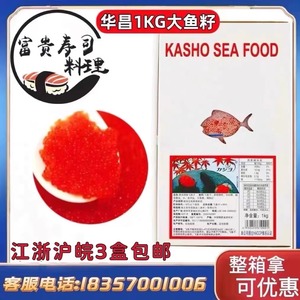 寿司料理大荣华昌红蟹籽 有爆破感大红鱼子蟹子 飞鱼籽 鱼子酱1kg