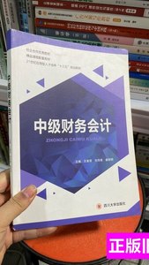 藏书K/中级财务会计王喜荣四川大学出版社9787561497715 王喜荣 2