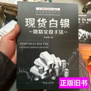 保正精简易学实用系列：现货白银做精实盘手法 李志尚着 2013广东