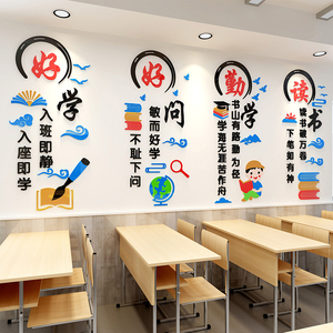 小学班级布置教室装饰辅导班文化墙亚克力3d立体墙贴励志标语贴纸
