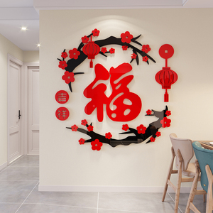 进门新年福字自粘墙壁贴画春节房间装饰客厅玄关中国风墙贴3d立体