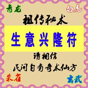 生意兴隆符咒灵符五路财神招财旺财运事业五鬼运财求财转运符开光