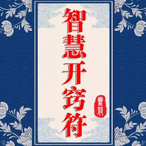 增智开慧符求学业文昌学习考试高考考研逢考必过金榜题名符咒灵符