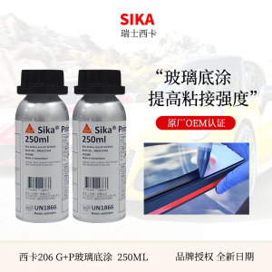 SIKA/西卡206汽车挡风玻璃胶底涂剂黑色促进清洁剂修复助粘活化剂