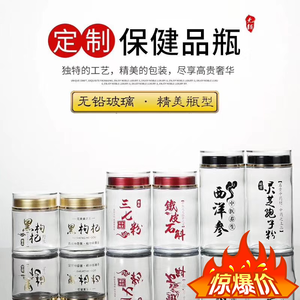 高档玻璃瓶保健品瓶三七粉参茸藏红花黑枸杞石斛西洋参灵芝孢子粉