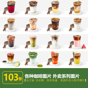 咖啡系列高清图片燕麦桂花草莓拿铁冰美式小程序美团外卖咖啡图片