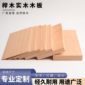 榉木木料实木板材薄板原木木方diy手工木雕刻实木薄片2-50mm定制