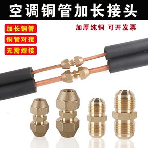 空调铜管对接头螺帽双接头 1-5匹铜管加厚加长对接丝带纳子免焊接