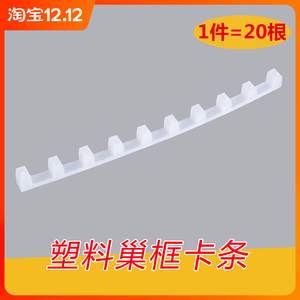 蜂箱巢框塑料卡条
