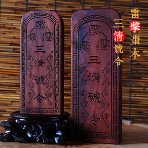三清号令敕令三界天然雷击枣木令牌镇宅镇坛纯手工雕刻雷劈木令牌