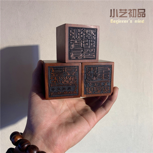 真武大帝印三件套阴形印阳形印天然雷击枣木雷击木法印法器道家