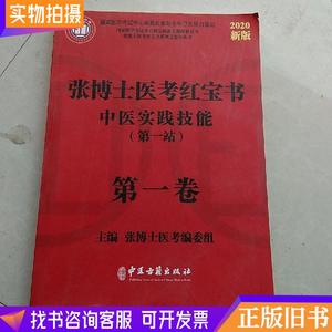 张博士医考红宝书中医实践技能第一站第一卷（2019）