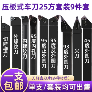 数控车刀杆套装25方mm包邮刀片压板式切槽切断车内孔粗车精车包邮