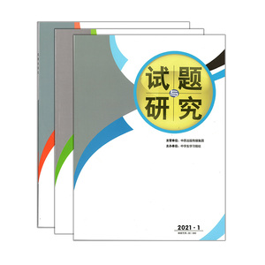 试题与研究杂志旬刊2021年1-35期中小学教与学