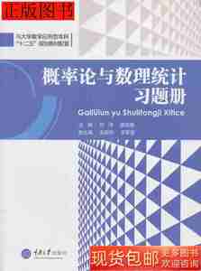 二手概率论与数理统计习题册9787562493976刘洋重庆大学出版社20