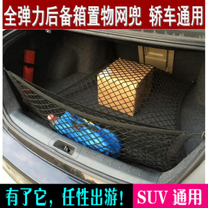 汽车行李箱网兜车载后备箱收纳储物网固定弹力网SUV用品防滑通用