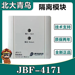北大青鸟 隔离模块JBF4171隔离模块 代替171K短路隔离器 正品现货
