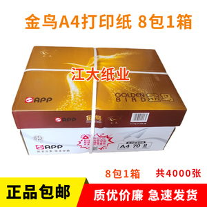 包邮APP金鸟A4打印复印纸70克500张*8包一箱80g金光登峰幻象A4纸