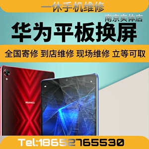 华为平板荣耀2 5 v6 7 x6 畅玩2 畅享平板换外屏触摸屏幕维修南京
