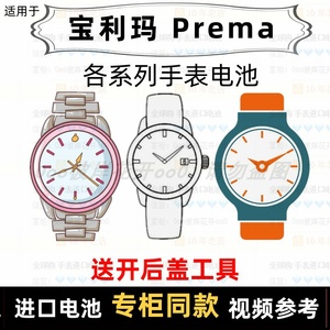 适用于 宝利玛Prema 牌手表的电池各型号男表女表进口纽扣电池⑦