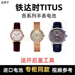 适用于 铁达时TITUS 牌手表的电池各型号男表女表进口纽扣电池⑦