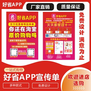好省app宣传单广告牌易拉宝海报宣传单印刷工作名片印刷设计