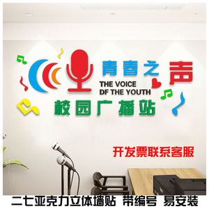 易家墙贴店淘宝学校园广播站口才主持人播音班级布置装饰背景墙3d