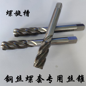 钢丝螺套螺旋丝锥高速钢丝攻/螺丝套牙套攻丝钻孔m2m3m4m5m6m8m10
