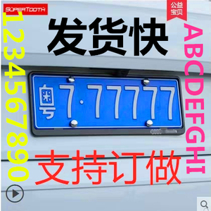 车牌字母数字贴0-9吸铁换数号防拍神器牌照号贴磁铁改装单个数字