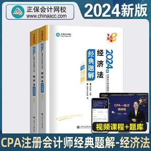 新版2024注册会计师经典题解2024经济法正保会计网校官方cpa教材习题集历年真题梦想成真注会习题集题库税法会计审计经济公司战略