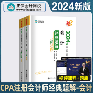 新版2024注册会计师经典题解2024会计正保会计网校官方cpa教材习题集历年真题梦想成真注会习题集题库税法会计审计经济法公司战略