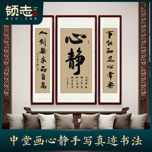 领志 中堂茶室心静 手写真迹书法作品名家装饰竖幅挂字画对联挂画