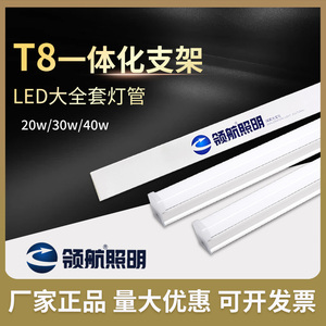 领航照明T8一体化支架led灯管1.2米0.9长条日光灯40W方形商用70瓦