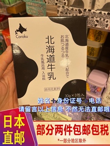 日本Coroku小六北海道牛乳保湿入浴剂30gX3包丝滑牛奶浴直邮