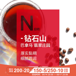 巴拿马翡翠庄园钻石山日晒 新鲜烘焙精品手冲咖啡豆200克