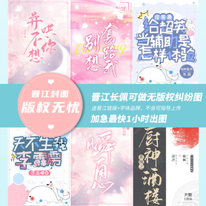 晋江封面长佩白熊云起起点网络可商版权无忧小说封面设计自印商印