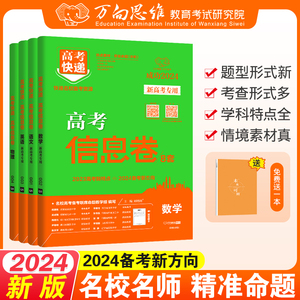 2024版高考信息卷语文数学英语文综理综新高考全国卷高考必刷题高考模拟卷原创卷高考真题高考必刷卷预测卷押题卷高考快递万向思维