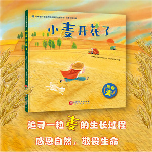 小麦开花了//中国农业科学院棉花研究所/中国作物学会主编