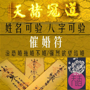 催婚符和合符快速结婚求婚化解家人反对化解缘分浅薄修正缘
