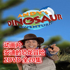 动画片 安迪的恐龙冒险 2dvd 全20集 高清dvd碟片光盘
