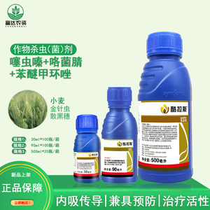 先正达酷拉斯苯醚噻虫嗪咯菌腈金针虫黑穗病大蒜小麦拌种剂种衣剂