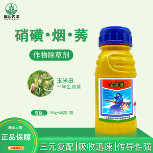 绿邦 金魔镰 硝磺草酮烟嘧磺隆莠去津玉米苗后除草剂安全型180g