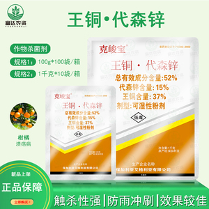 保加利亚 克峻宝 王铜代森锌柑橘溃疡病细菌性病害农药杀菌剂100g
