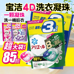 日本进口PG宝洁4D洗衣凝珠洗衣球替换袋装85粒含柔顺剂去污消臭