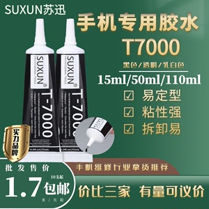 SUXUN苏讯手机屏幕胶水黑色T7000维修边框B7000透明中框外屏开胶