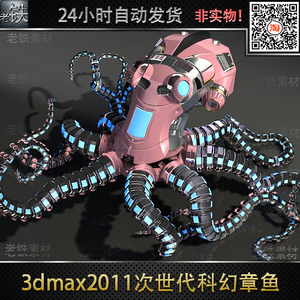 3dmax2011次世代科幻机械章鱼八爪鱼 怪物3d模型素材